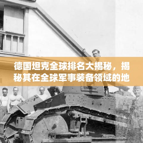 德国坦克全球排名大揭秘，揭秘其在全球军事装备领域的地位与影响力