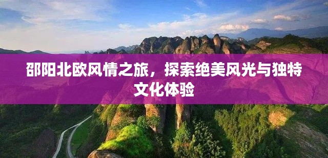 邵阳北欧风情之旅，探索绝美风光与独特文化体验