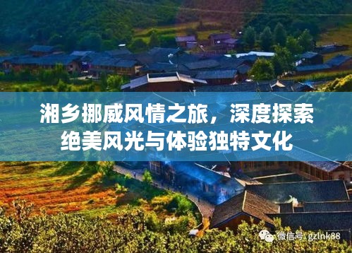 湘乡挪威风情之旅，深度探索绝美风光与体验独特文化