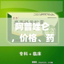 阿普唑仑，价格、药效详解及合理使用指南