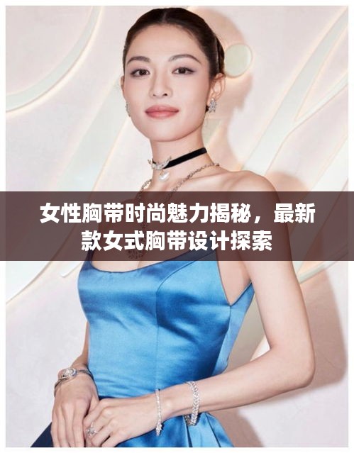 女性胸带时尚魅力揭秘，最新款女式胸带设计探索