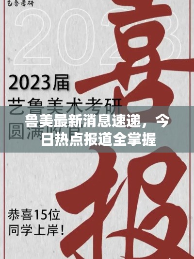 鲁美最新消息速递，今日热点报道全掌握