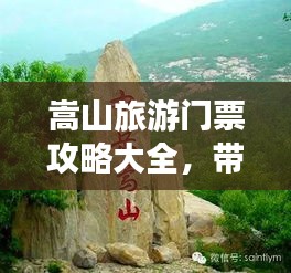 嵩山旅游门票攻略大全，带你畅游名山胜景！