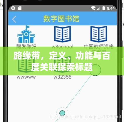 路缘带，定义、功能与百度关联探索标题