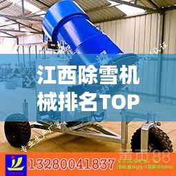 江西除雪机械排名TOP10，高效除雪设备一览