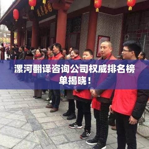 漯河翻译咨询公司权威排名榜单揭晓！