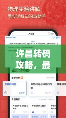 许昌转码攻略，最新信息全掌握，轻松解决转码难题！