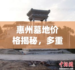 惠州墓地价格揭秘，多重因素决定最终费用详解