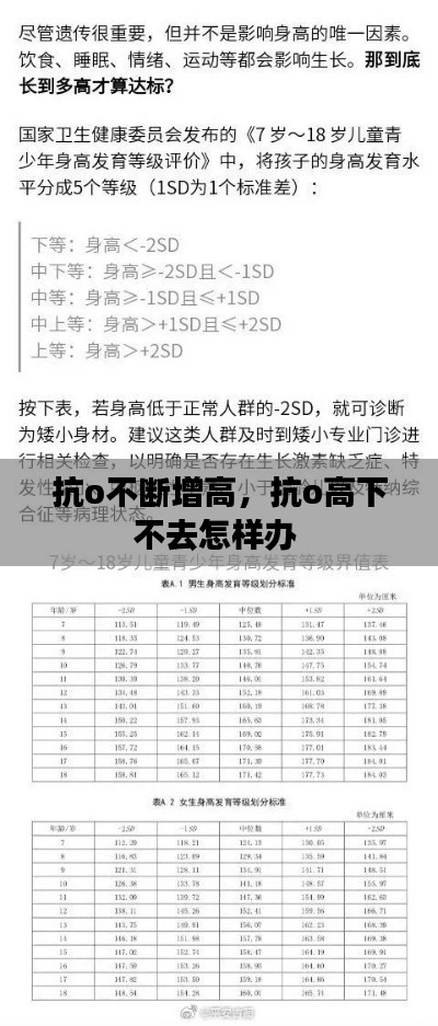 抗o不断增高，抗o高下不去怎样办 