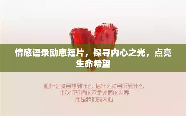 情感语录励志短片，探寻内心之光，点亮生命希望