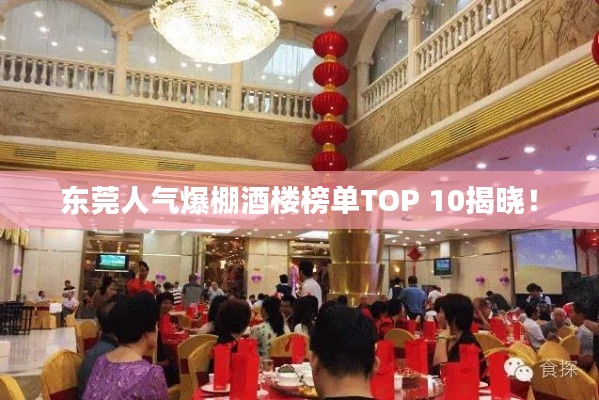 东莞人气爆棚酒楼榜单TOP 10揭晓！