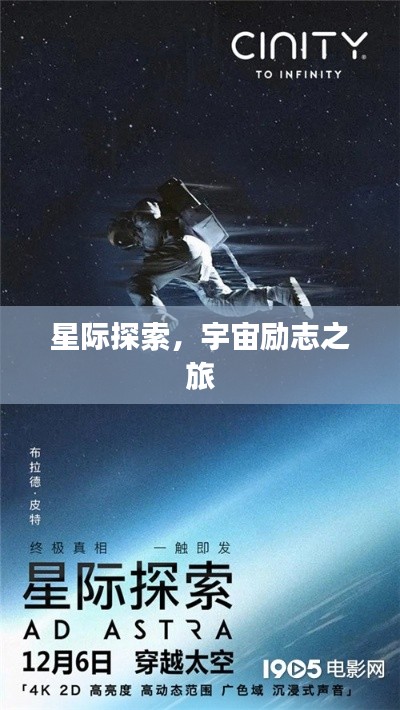 星际探索，宇宙励志之旅