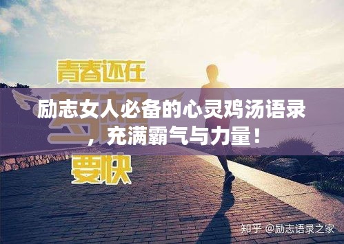 励志女人必备的心灵鸡汤语录，充满霸气与力量！