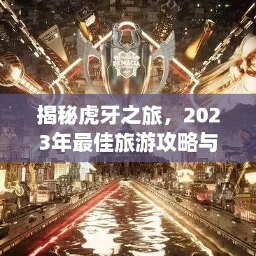 揭秘虎牙之旅，2023年最佳旅游攻略与神秘路线探索