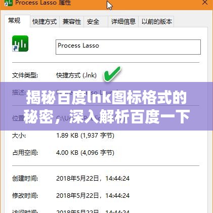 揭秘百度lnk图标格式的秘密，深入解析百度一下图标的奥秘！