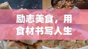 励志美食，用食材书写人生励志语录，激发无限正能量！