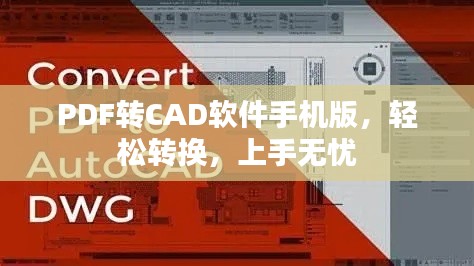 PDF转CAD软件手机版，轻松转换，上手无忧