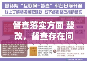 督查落实方面 整改，督查存在问题整改 