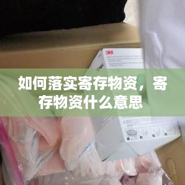 如何落实寄存物资，寄存物资什么意思 