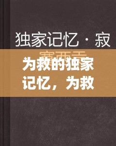 为救的独家记忆，为救的独家记忆在线阅读 