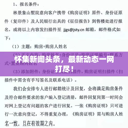 怀集新闻头条，最新动态一网打尽！