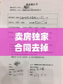 卖房独家合同去掉，卖房签独家合同我违约了怎么办 