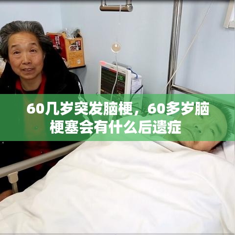 60几岁突发脑梗，60多岁脑梗塞会有什么后遗症 