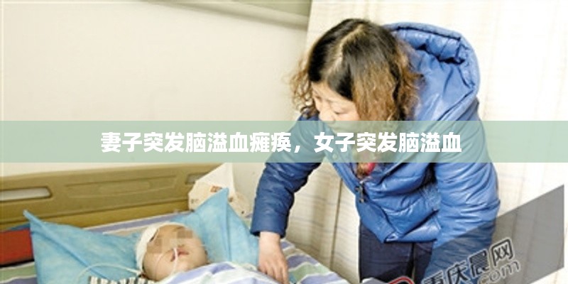 妻子突发脑溢血瘫痪，女子突发脑溢血 