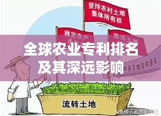 全球农业专利排名及其深远影响