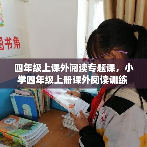 四年级上课外阅读专题课，小学四年级上册课外阅读训练 