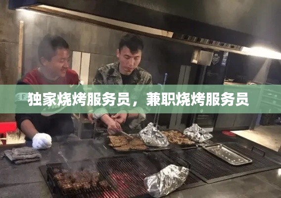 独家烧烤服务员，兼职烧烤服务员 