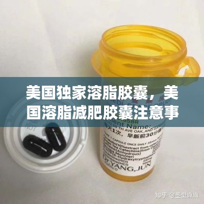 美国独家溶脂胶囊，美国溶脂减肥胶囊注意事项 