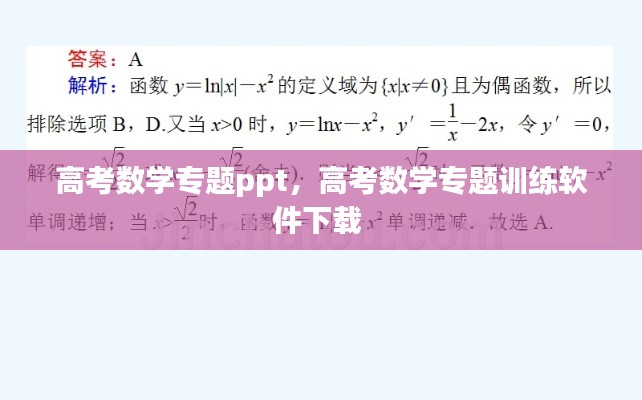 高考数学专题ppt，高考数学专题训练软件下载 