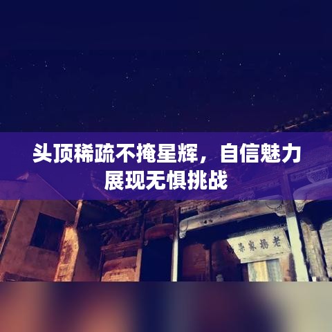 头顶稀疏不掩星辉，自信魅力展现无惧挑战