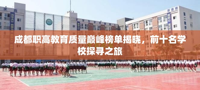 成都职高教育质量巅峰榜单揭晓，前十名学校探寻之旅