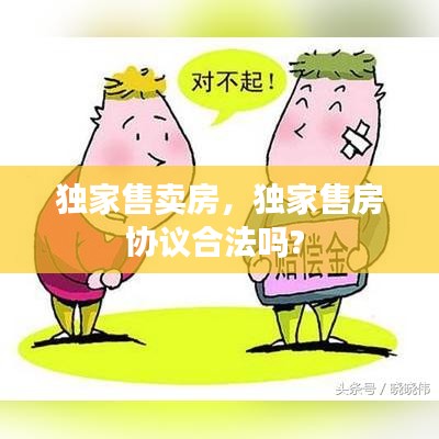 独家售卖房，独家售房协议合法吗? 