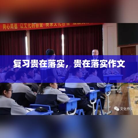 复习贵在落实，贵在落实作文 