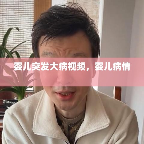 婴儿突发大病视频，婴儿病情 