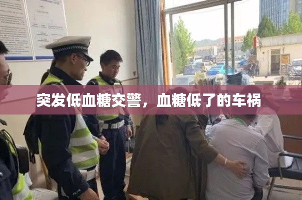 突发低血糖交警，血糖低了的车祸 