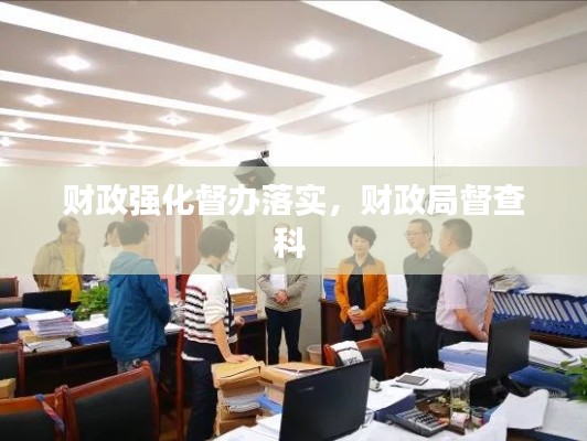 财政强化督办落实，财政局督查科 