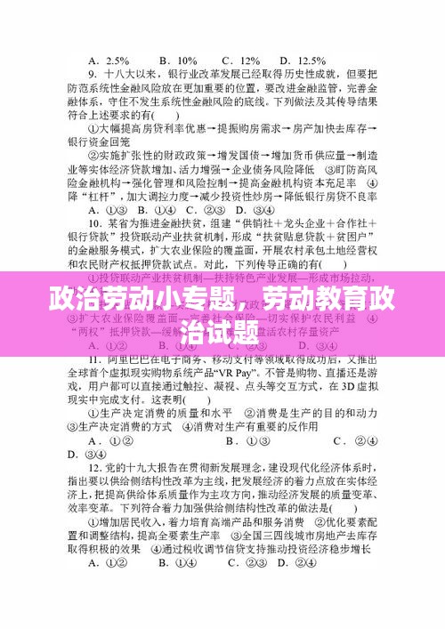 政治劳动小专题，劳动教育政治试题 