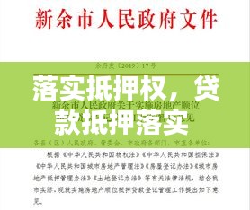 落实抵押权，贷款抵押落实 