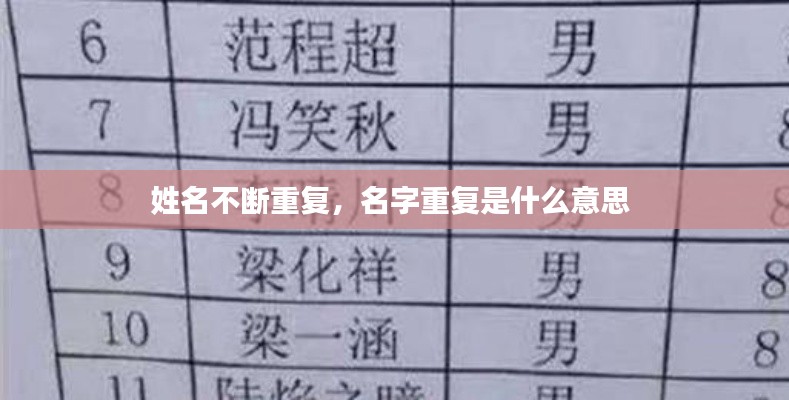 姓名不断重复，名字重复是什么意思 