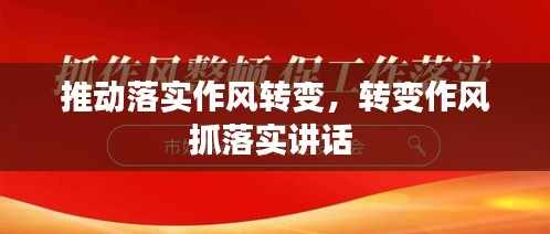 推动落实作风转变，转变作风抓落实讲话 