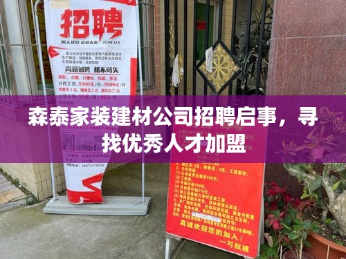 森泰家装建材公司招聘启事，寻找优秀人才加盟