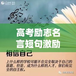 高考励志名言短句激励你前行！