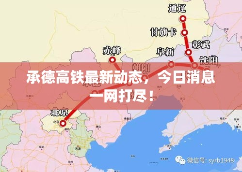 承德高铁最新动态，今日消息一网打尽！
