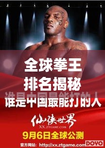 全球拳王排名揭秘，谁领风骚？拳坛多样性的力量展现！