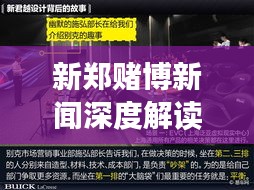 新郑赌博新闻深度解读，揭秘背后的故事