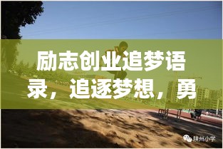 励志创业追梦语录，追逐梦想，勇攀高峰！